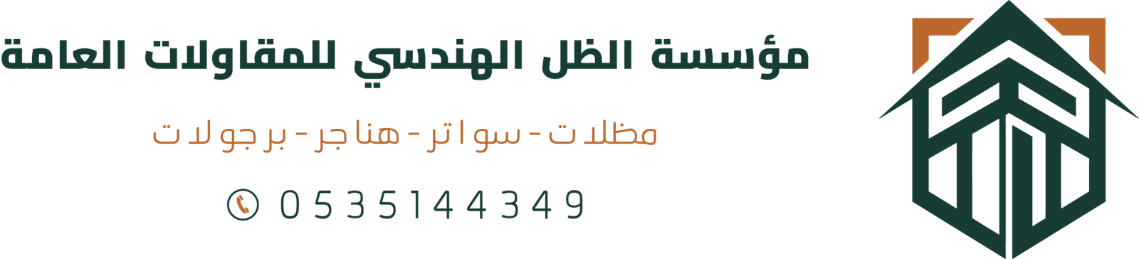 شعار مظلات وسواتر الظل الهندسي بالرياض